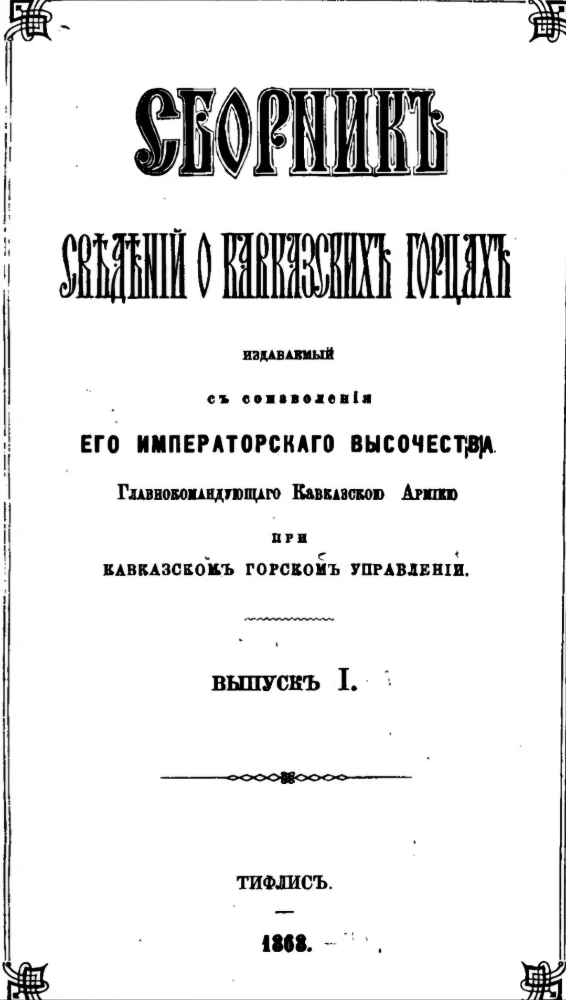 Обложка: Сборник сведений о Кавказских горцах — 1 выпуск