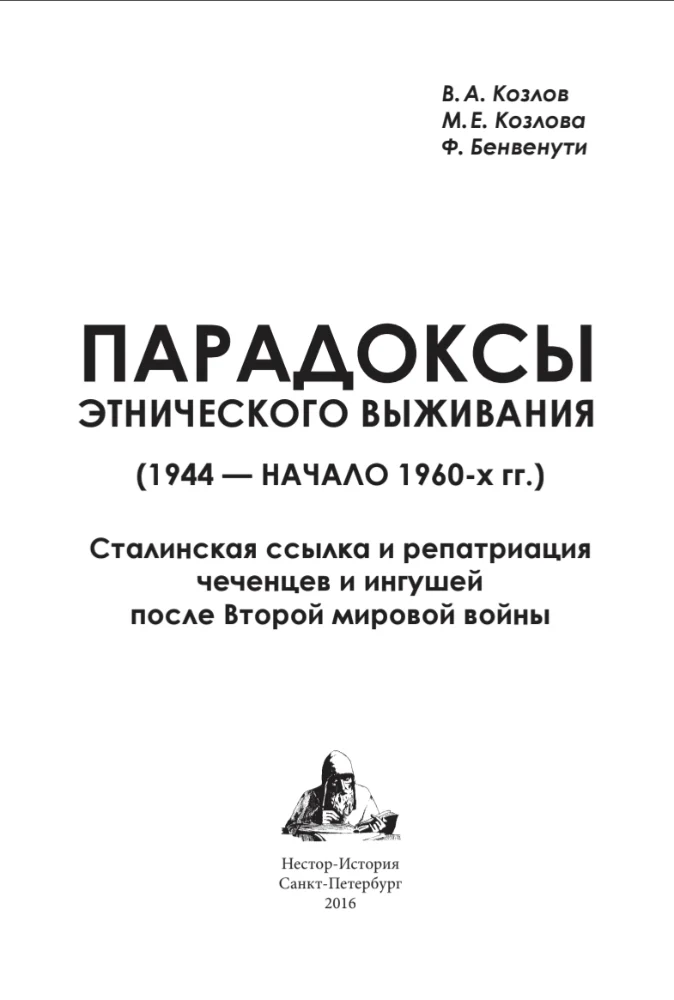 Обложка: Парадоксы этнического выживания. 1944 — начало 1960-х гг.