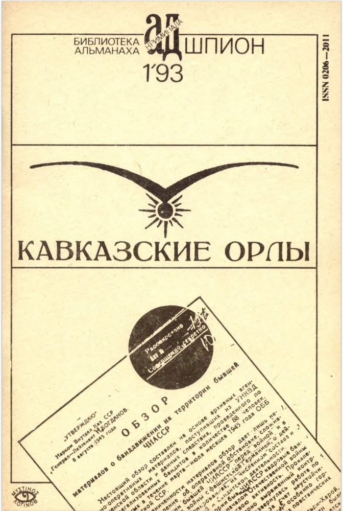 Обложка: Кавказские орлы