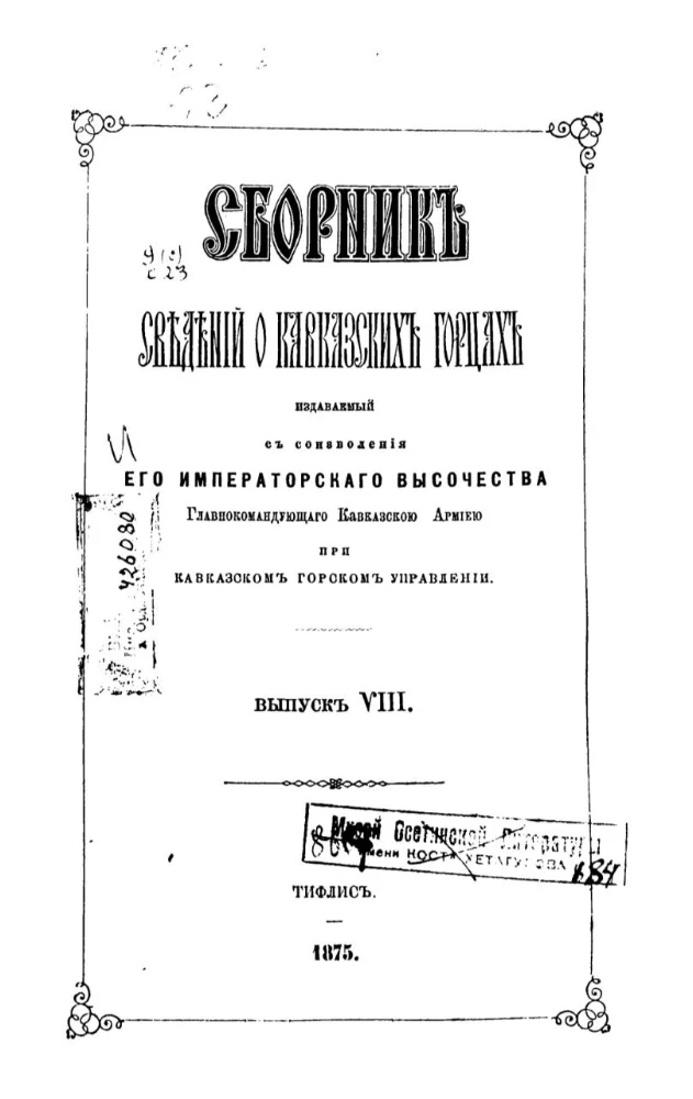 Обложка: Сборник сведений о Кавказских горцах – 8 выпуск