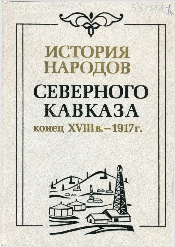 Обложка: История народов северного Кавказа конец 18 века – 1917 г.