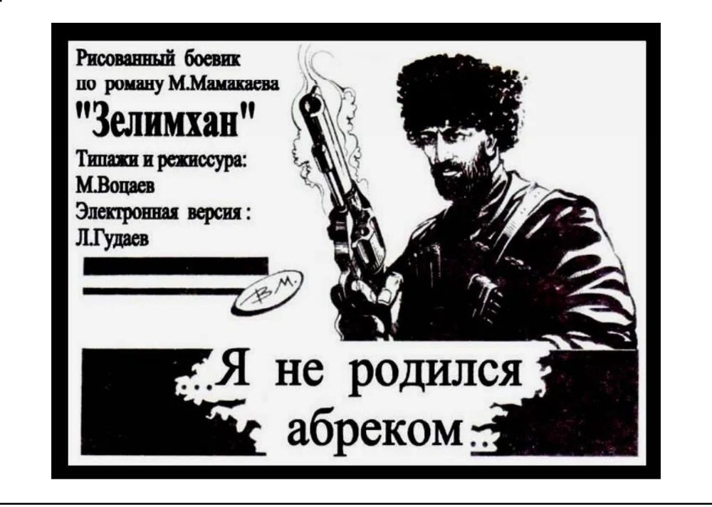 Обложка: Комикс Абрек Зелимхан