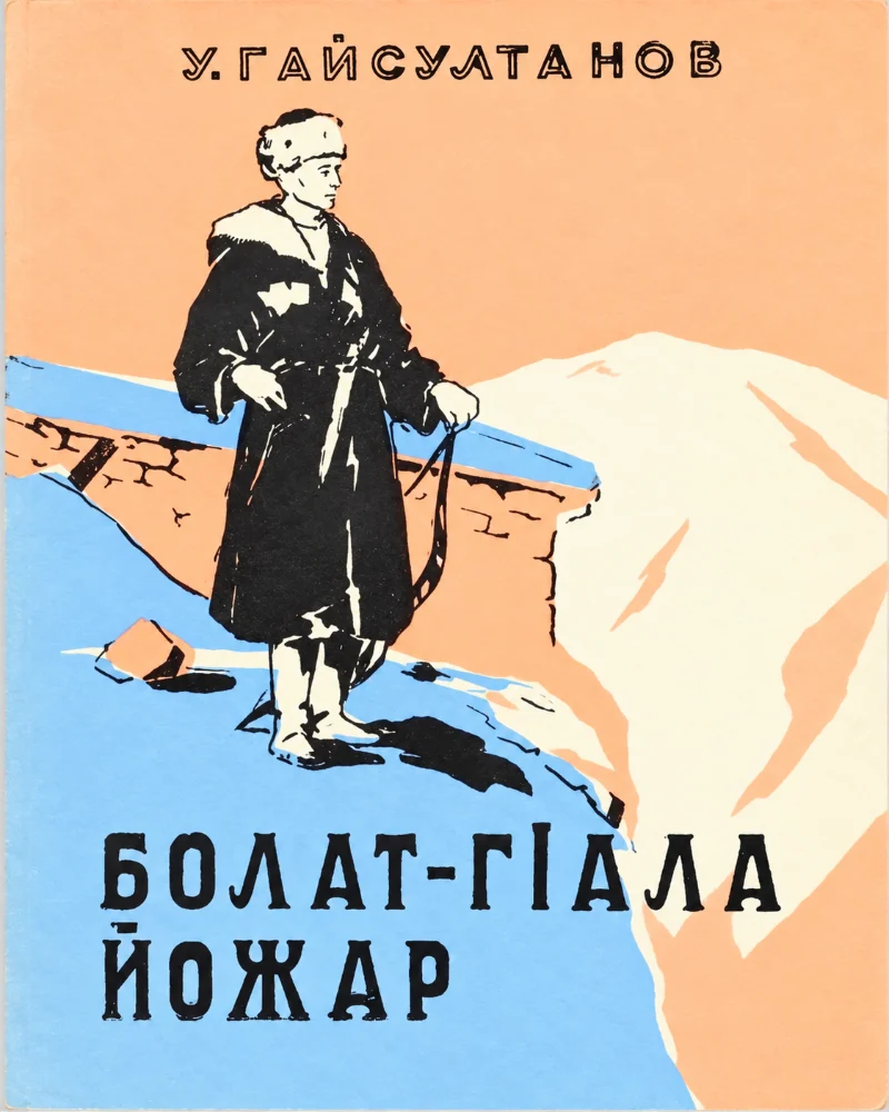 Обложка: Болат г1ала йожар