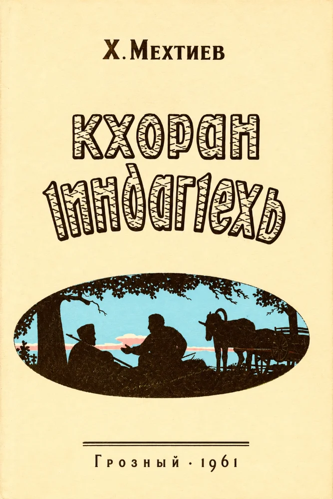 Обложка: Кхоран 1индаг1ехь
