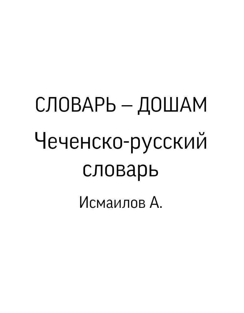 Обложка: Чеченско-русский словарь