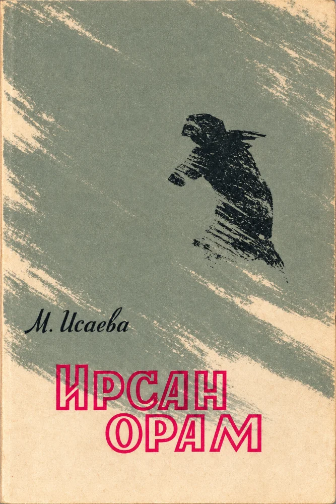 Обложка: Ирсан орам