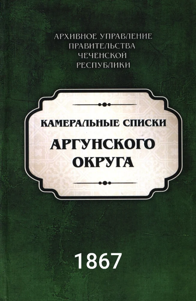 Обложка: Камеральные списки Аргунского округа 1867 года