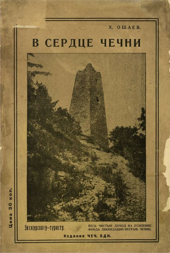 Обложка: В сердце Чечни