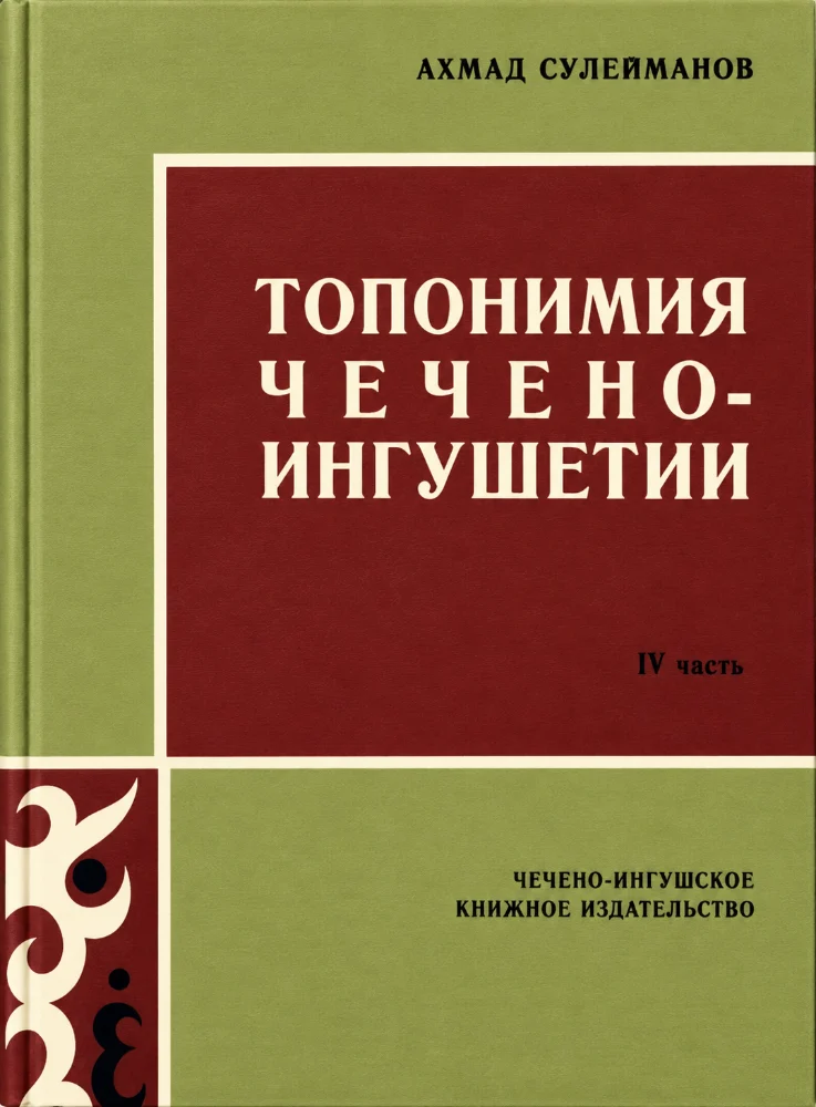 Обложка: Топономия Чечено-ингушетии – 4 часть