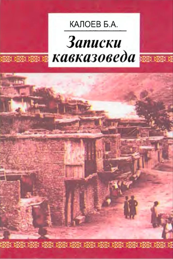 Обложка: Записки кавказоведа