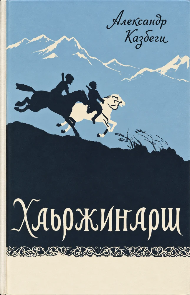 Обложка: Хаьржинарш