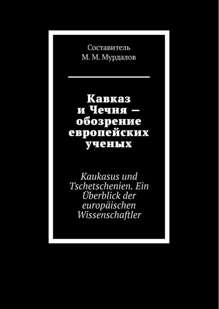 Обложка: Кавказ и Чечня — обозрение европейских ученых