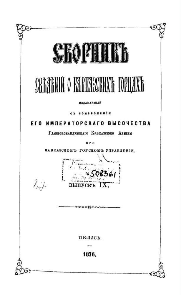 Обложка: Сборник сведений о Кавказских горцах – 9 выпуск