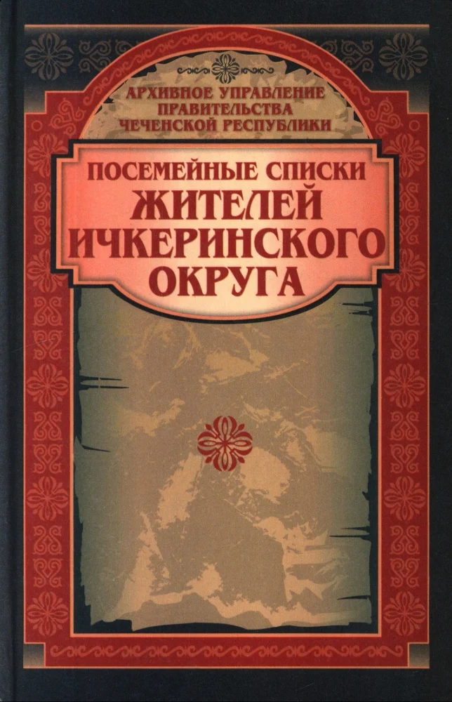 Обложка: Посемейные списки жителей Ичкеринского округа 1867 года