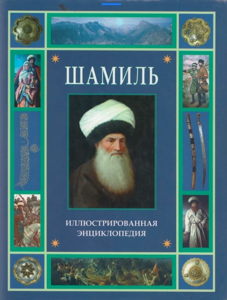 Обложка: Шамиль иллюстрированная энциклопедия