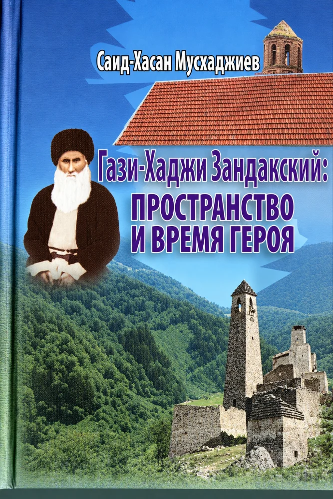 Обложка: Гази-Хаджи Зандакский: пространство и время героя