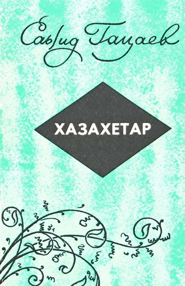 Обложка: Хазахетар