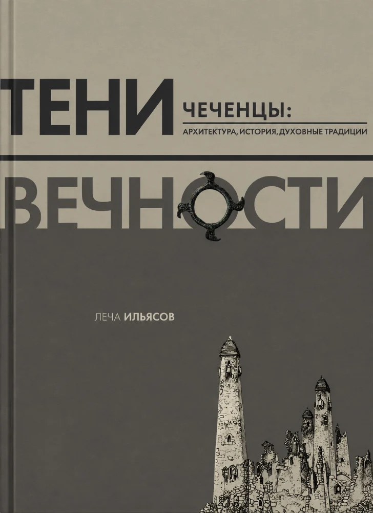 Обложка: Тени вечности — Чеченцы: архитектура, история, духовные традиции
