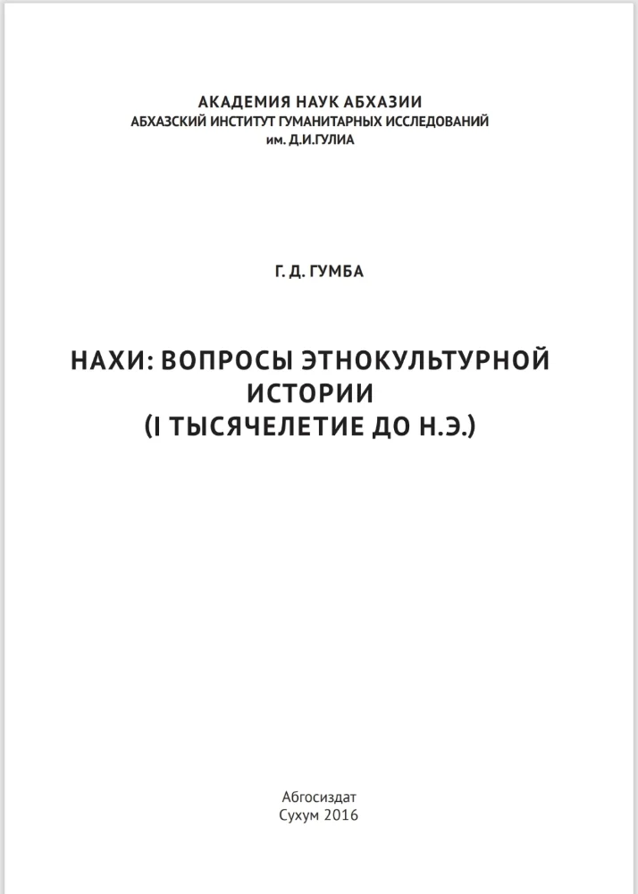 Обложка: Нахи: вопросы этнокультурной истории (1 тысячелетия до н.э.)