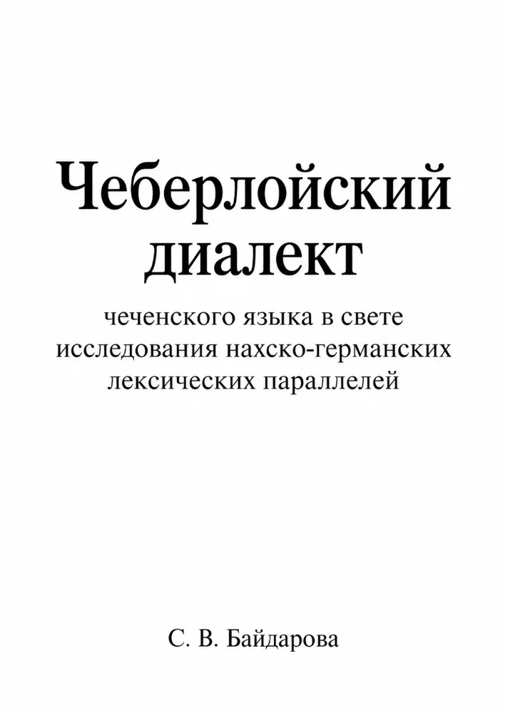 Обложка: Чеберлойский диалект чеченского языка в свете исследования нахско-германских лексических параллелей