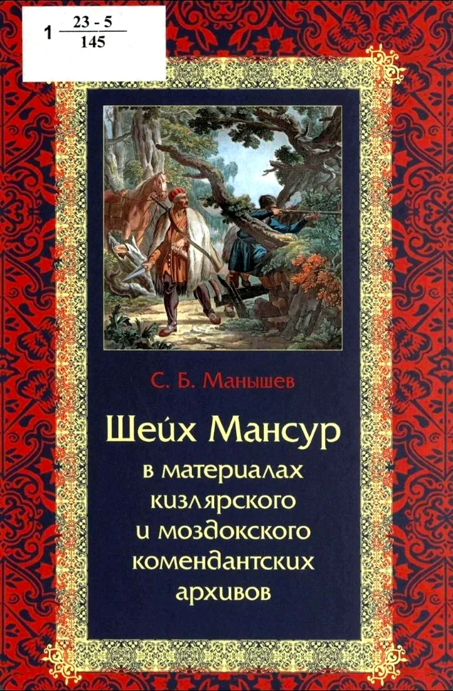 Обложка: Шейх Мансур — в материалах кизлярского и моздокского комендантских архивов