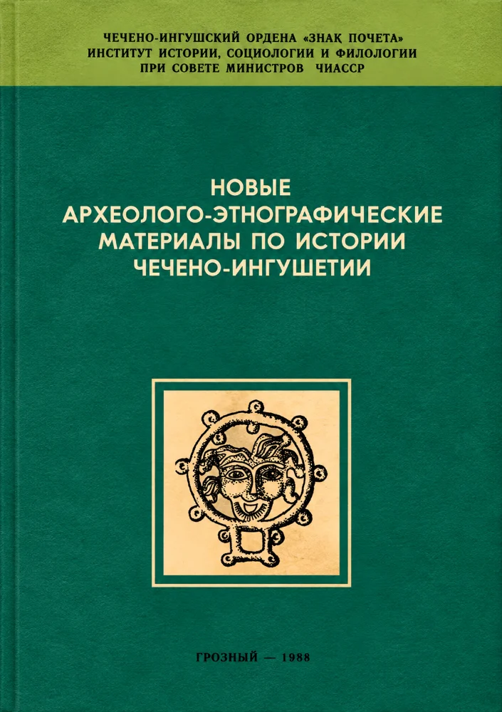 Обложка: Новые археолого-этнографические материалы по истории Чечено-Ингушетии