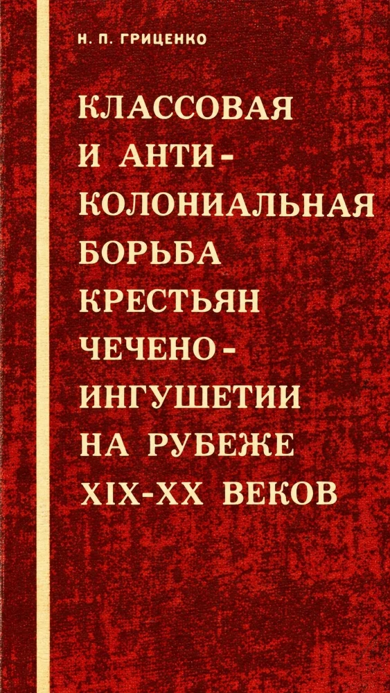 Обложка: Классовая и анти-колониальная борьба крестьян чечено-ингушетии на рубеже 19-20 веков