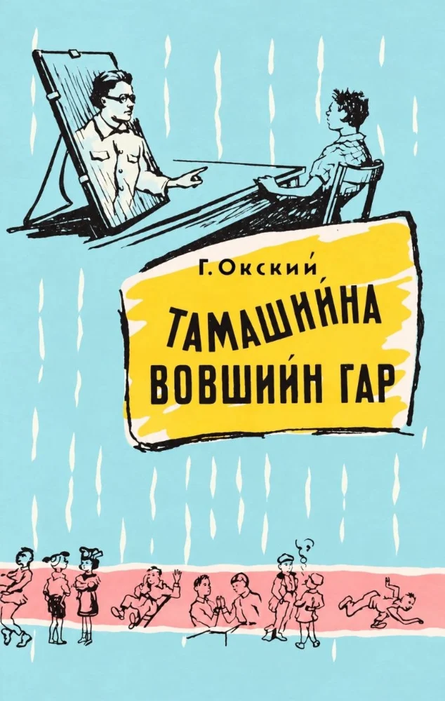 Обложка: Тамашийна вовшийн гар