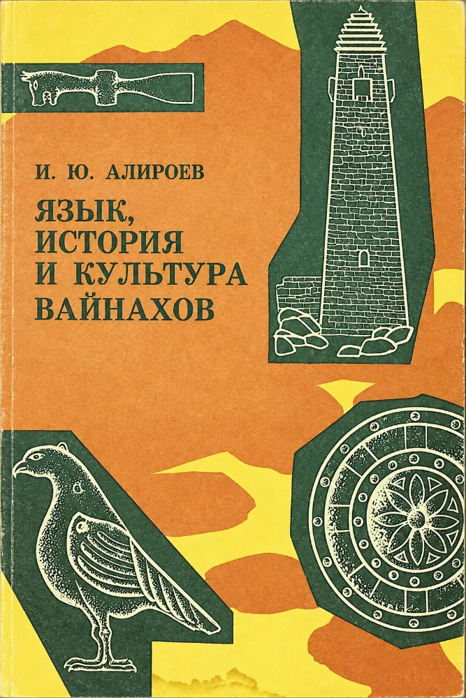Обложка: Язык, история и культура Вайнахов