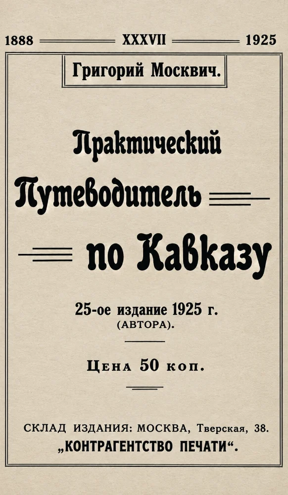 Обложка: Практический путеводитель по Кавказу, 25 издание