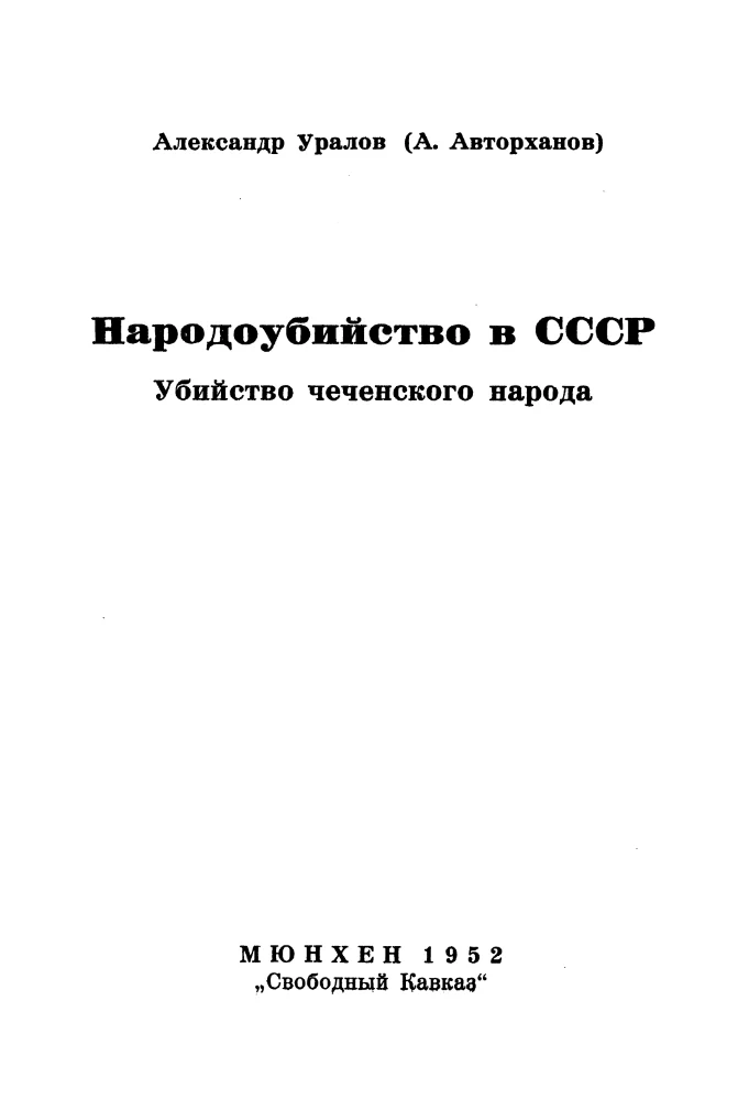 Обложка: Убийство чеченского народа — Народоубийство в СССР