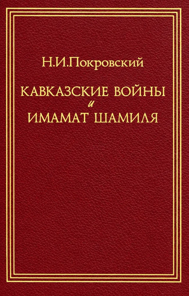 Обложка: Кавказская война и Имамат Шамиля