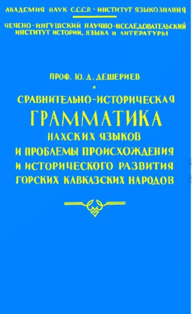 Обложка: Сравнительно-историческая ГРАММАТИКА Нахских языков и проблемы происхождения и исторического развития горских Кавказских народов