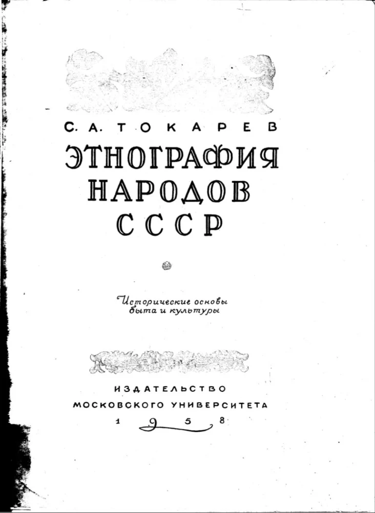 Обложка: Этнография народов СССР