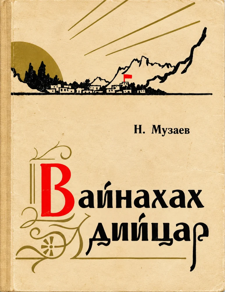 Обложка: Вайнахах дийцар
