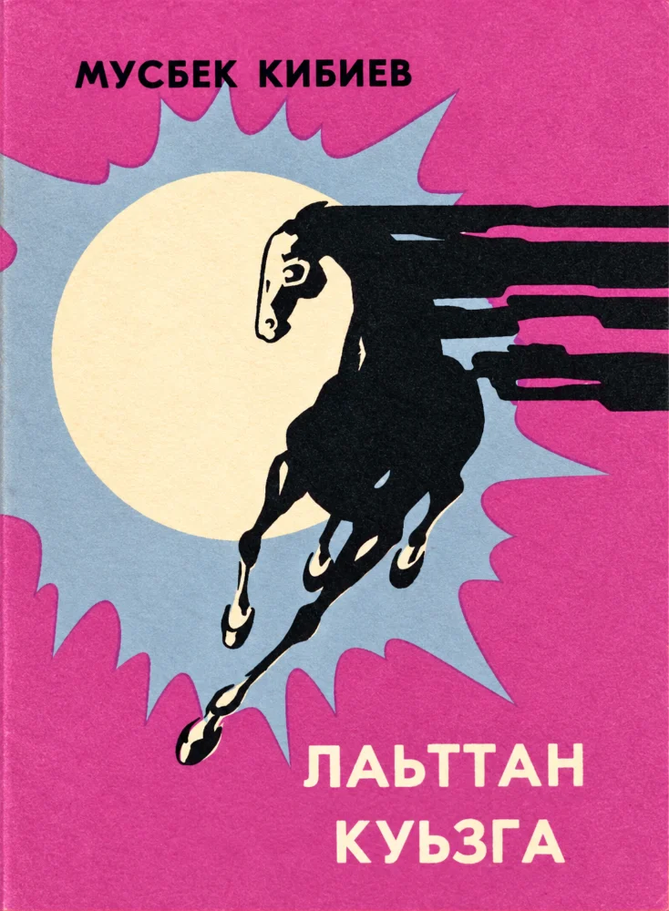Обложка: Лаьттан куьзга (стихаш, легенда)