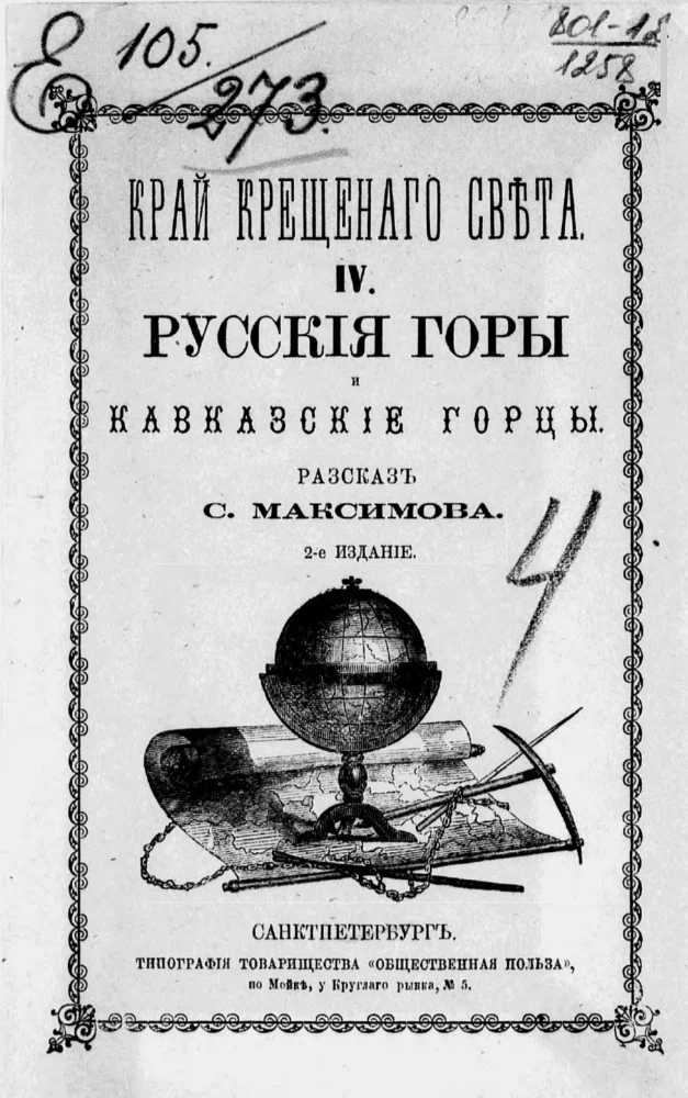 Обложка: Край крещеного света. Русские горы и кавказские горцы. 4