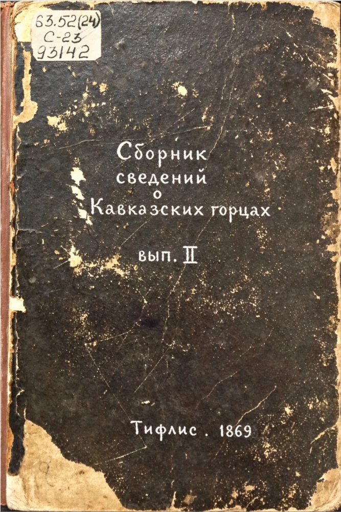 Обложка: Сборник сведений о Кавказских горцах – 2 выпуск