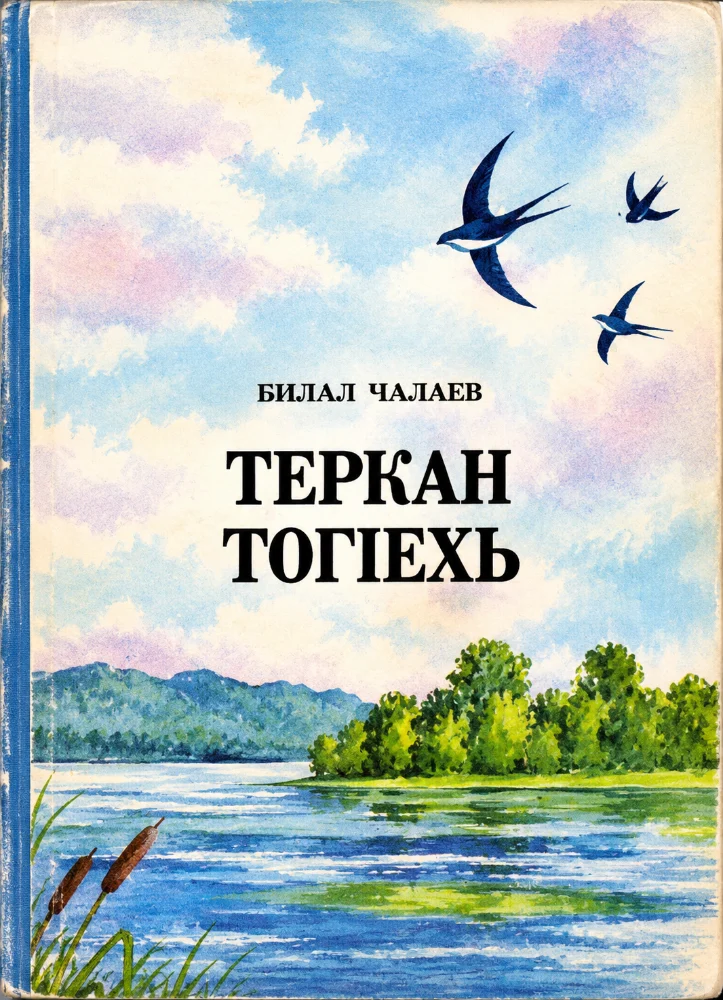 Обложка: Теркан Тог1ехь