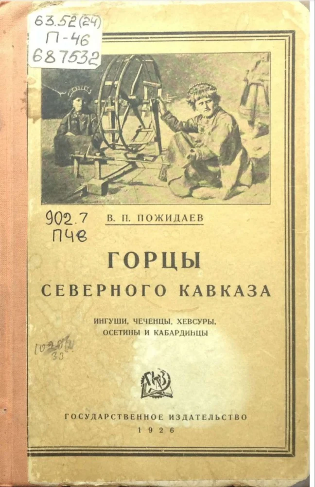 Обложка: Горцы Северного Кавказа: ингуши, чеченцы, хевсуры, осетины и кабардинцы
