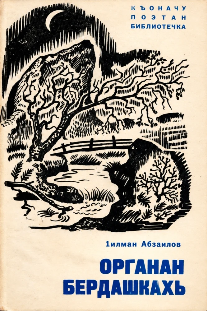 Обложка: Органан бердашкахь