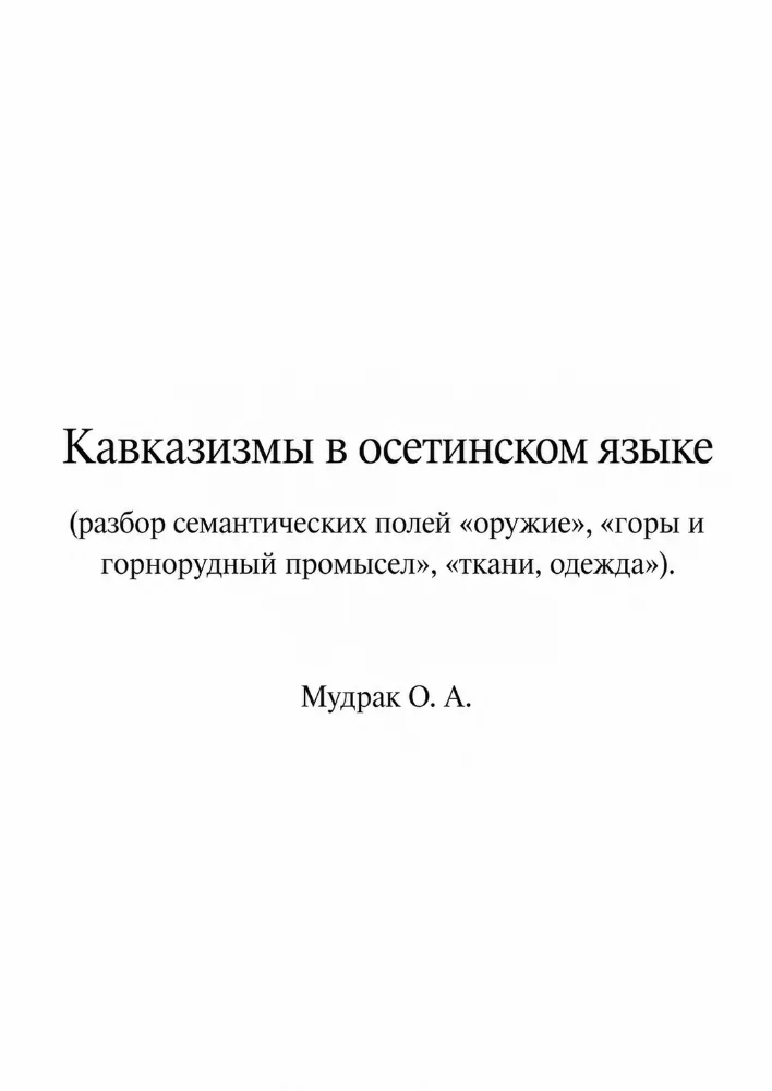 Обложка: Кавказизмы в Осетинском языке