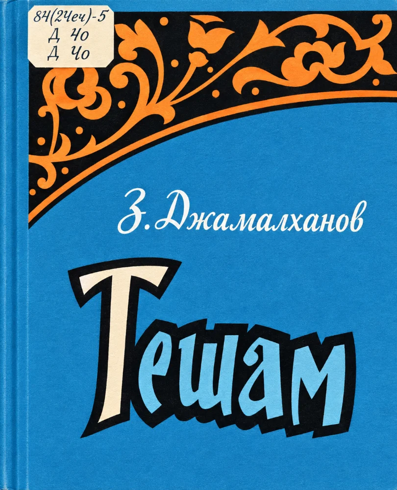Обложка: Тешам
