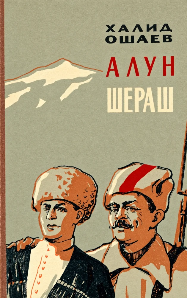 Обложка: Алун шераш