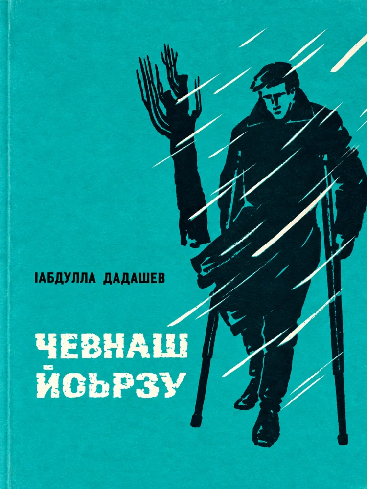 Обложка: Чевнаш йоьрзу