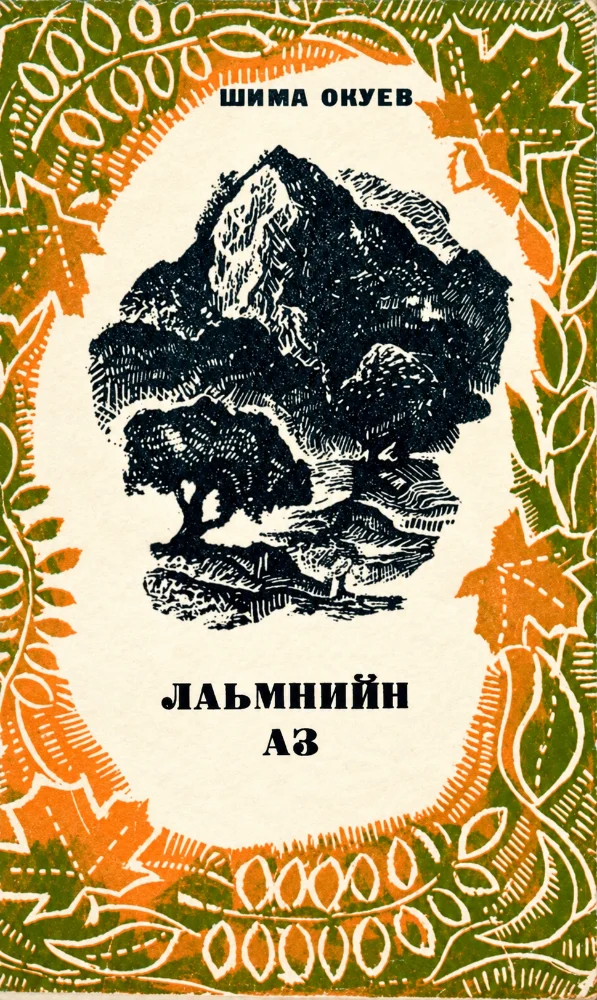 Обложка: Лаьмнийн аз