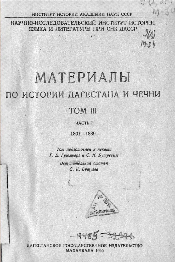 Обложка: Материалы по истории Дагестана и Чечни, том 3
