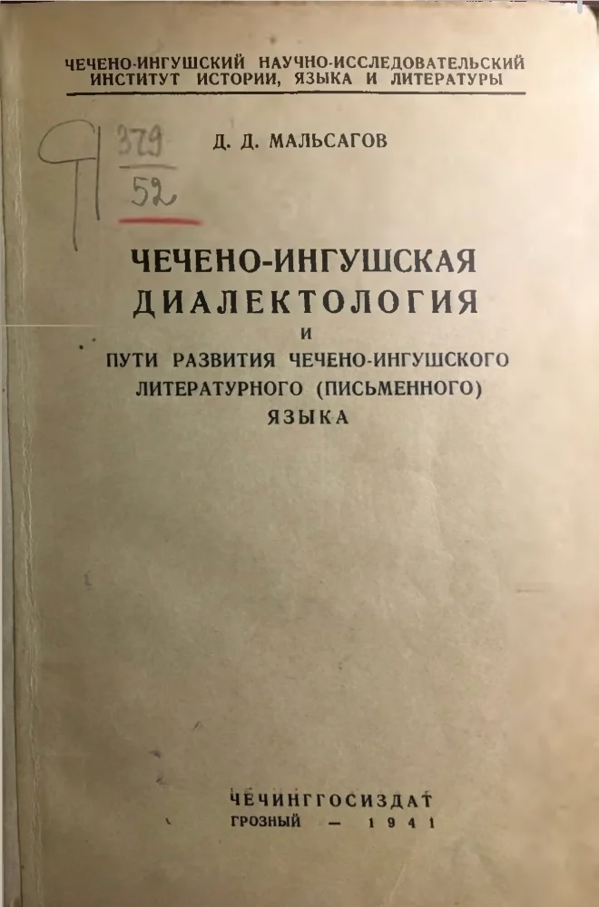 Обложка: Чечено-ингушская диалектология и пути развития чечено-ингушского литературного языка