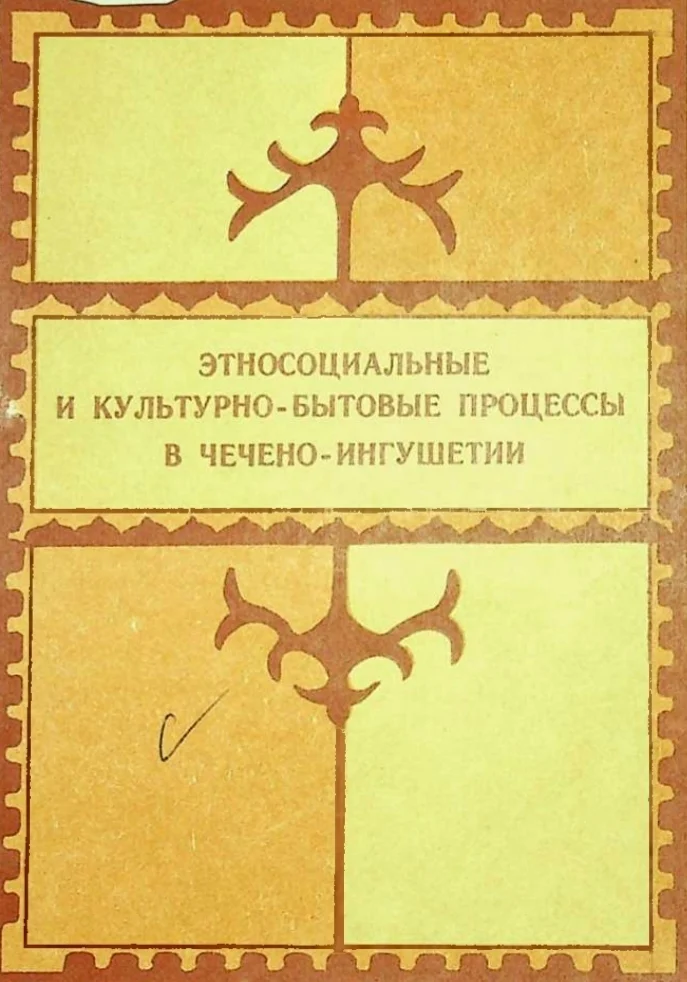 Обложка: Этносоциальные и культурно-бытовые процессы в Чечено-Ингушетии