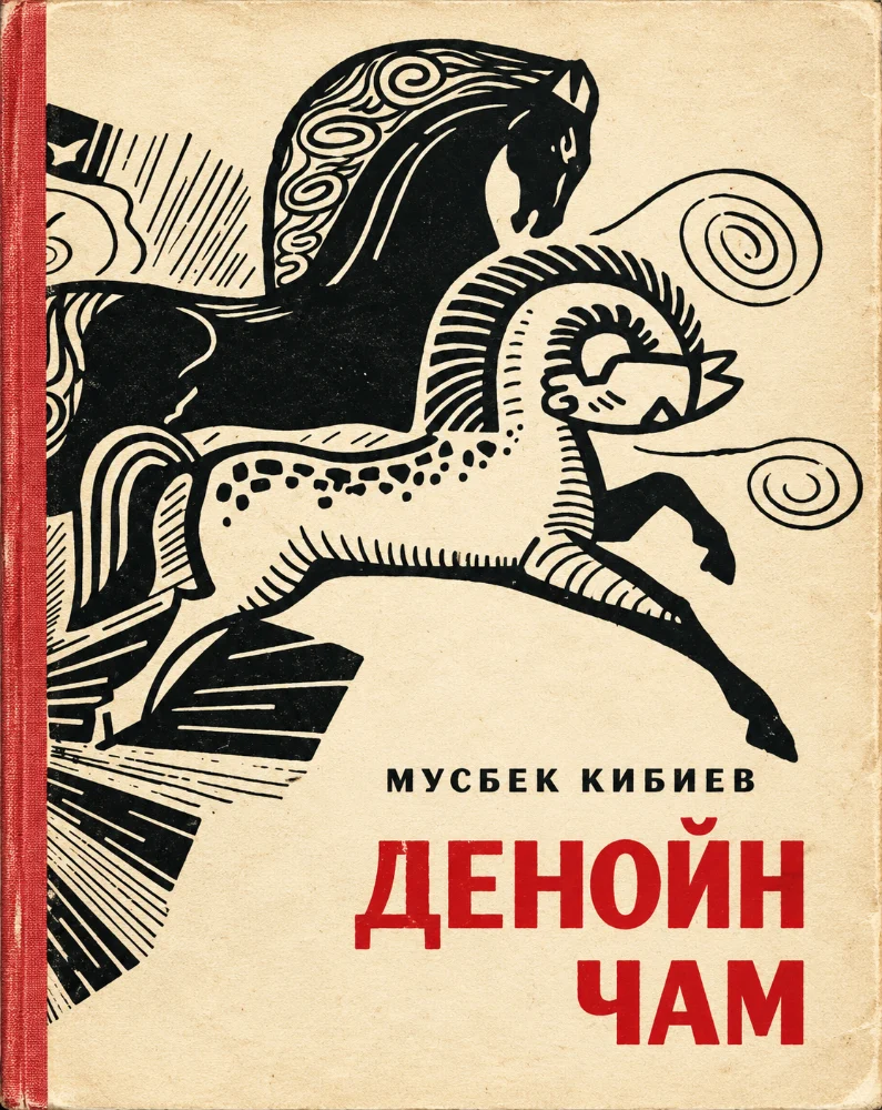 Обложка: Денойн чам